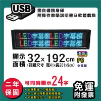 在飛比找松果購物優惠-免運 客製化LED字幕機 32x192cm(USB傳輸) 全