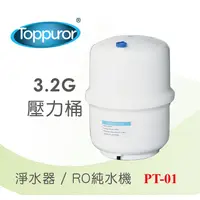 在飛比找PChome24h購物優惠-【Toppuror 泰浦樂】3.2G壓力桶塑膠桶(PT-01