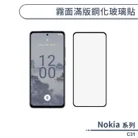 在飛比找蝦皮商城優惠-Nokia C31 霧面滿版鋼化玻璃貼 保護貼 防指紋 保護