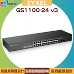 ZYXEL 合勤 GS1100-24 V3 24埠GIGABIT+2SFP無網管交換器