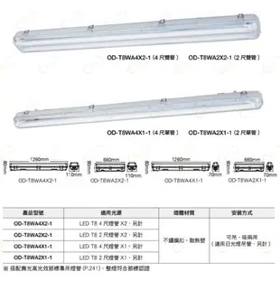 (A Light)附發票 舞光 LED 燈管式防潮燈 T8燈座 防水防塵 替換式 空台 戶外燈 防水燈 防潮燈 防塵燈