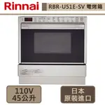 林內牌-RBR-U51E-SV-嵌入式瓦斯微波燒烤多功能烹調烤箱-無安裝服務