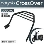 GOGORO CROSSOVER 睿能 GX6C2 GX7E2 電動機車 機車後架 支架 後箱架 外送架 尾架 行李箱架