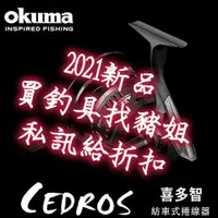 在飛比找蝦皮購物優惠-OKUMA CEDROS 喜多智 寶熊 捲線器 大物捲線器 