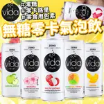 《VIDA》ZERO 無糖零卡氣泡飲｜荔枝 青蘋果 櫻花 柑橘 檸檬｜馬來西亞 氣泡飲 飲料 飲品 氣泡水｜大掌櫃團購