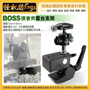 現貨 怪機絲 BOSS 很會夾雲台支架 燈光 攝影機 PTZ 導播機麥克風 1/4、3/8 通用 夾具 大力夾