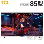 TCL ( 85C745 ) 85型【C745系列】4K QLED量子智能連網液晶顯示器