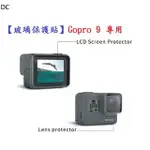 DC【玻璃保護貼】GOPRO 9 專用 螢幕保護貼 鏡頭保護貼 鋼化 9H 防刮 前後螢幕與鏡頭