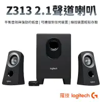 在飛比找PChome24h購物優惠-Logitech 羅技 Z313 2.1聲道喇叭 喇叭 音箱