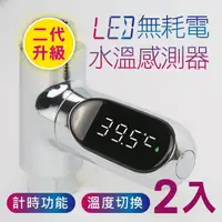 在飛比找momo購物網優惠-【新錸家居】2入升級二代★水溫計LED無耗電水溫感測溫度計(