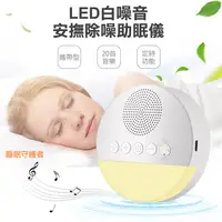 在飛比找PChome24h購物優惠-【COMET】LED白噪音安撫除噪助眠儀(Q8-01)