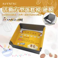 在飛比找momo購物網優惠-【SANNENG 三能】10吋活動方型蛋糕模-硬膜(SN51