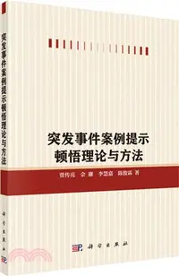 在飛比找三民網路書店優惠-突發事件案例提示頓悟理論與方法 （簡體書）