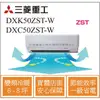 MITSUBISHI三菱重工冷氣 DXK50ZST-W DXC50ZST-W 變頻冷暖