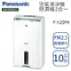 Panasonic國際牌【F-Y20FH】10公升 清淨除濕機 一級效能 原廠公司貨 3年保固