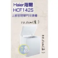 在飛比找蝦皮購物優惠-【運費聊聊】Haier海爾 新款 冷凍櫃 冰母奶 開店營業 