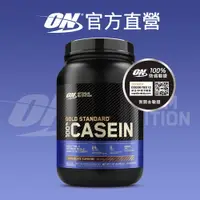 在飛比找蝦皮商城優惠-美國 ON 歐恩｜金牌緩釋乳清 酪蛋白 2磅 CASEIN 