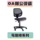 【必購網OA辦公傢俱】 P-806 黑 網椅 職員椅 辦公椅