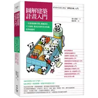 在飛比找PChome24h購物優惠-圖解建築計畫入門：一次精通建物空間、動線設計、尺寸面積、都市