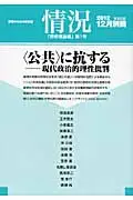 情況別冊 思想理論編 第1号(2012 12月)