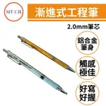 🔥MT工具🔥月光 漸進式工程筆 2.0MM 鋁合金 高質感 好握 製圖筆 買十送一