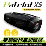 PATRIOT愛國者X5 雙鏡頭行車紀錄器 多功能行車紀錄器 行車紀錄器 雙鏡頭 前後鏡頭 前後鏡頭行車紀錄器