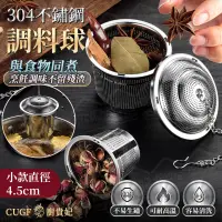 在飛比找PChome24h購物優惠-304不鏽鋼調味球 小款直徑4.5cm 泡茶器 不銹鋼濾茶球