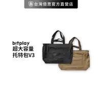 在飛比找蝦皮商城優惠-【bitplay】超大容量托特包V3 簡約大容量耐重托特包/