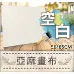 ARTLIFE 藝術生活 DIY 數字 油畫 彩繪 HK115空白畫布_50*65CM (現貨)