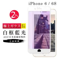在飛比找Yahoo奇摩購物中心優惠-IPhone6 6S 日本玻璃保護貼AGC白邊藍光防刮鋼化膜