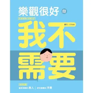 【MyBook】樂觀很好，但我不需要：紅唇客棧的消極生活(電子書)