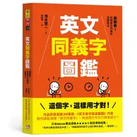 在飛比找誠品線上優惠-英文同義字圖鑑: 超圖解! 秒懂英文同義字正確用法