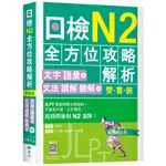 日檢N2全方位攻略解析【雙書裝：文字語彙本＋文法讀解聽解本，附1回完整模擬題】（16K+寂天雲隨身聽APP）<啃書>|