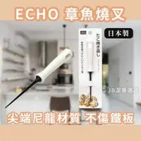 在飛比找樂天市場購物網優惠-日本 ECHO 章魚燒專用叉 料理叉 日本餐具 章魚燒料理 