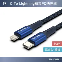 在飛比找蝦皮商城優惠-POLYWELL Type-C To Lightning P