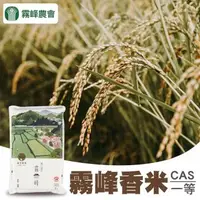 在飛比找森森購物網優惠-霧峰農會 霧峰香米CAS一等米-2kg-包 (1包)