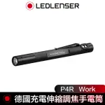 【德國 LED LENSER】P4R WORK 充電式伸縮調焦手電筒