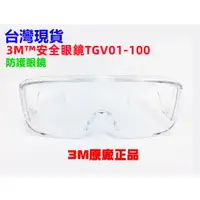 在飛比找蝦皮購物優惠-3M 防護眼鏡 TGV01-100安全眼鏡 舒壓系列 眼鏡型
