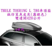 在飛比找蝦皮購物優惠-e世代THULE TOURING 780 L 車頂行李箱~瑞