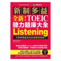 在飛比找蝦皮商城優惠-全新！新制多益 TOEIC 聽力題庫大全：不因時間退步的多益