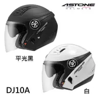 在飛比找蝦皮商城優惠-Astone DJ10A 安全帽 素色 內藏墨鏡 全可拆洗《