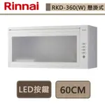 林內牌-RKD-360(W)-懸掛式烘碗機-LED按鍵-60CM-部分地區基本安裝