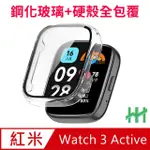 【HH】REDMI WATCH 3 ACTIVE -1.83吋-透明-鋼化玻璃手錶殼系列(GPN-XMRW3A-PCT)