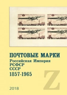 Catalog: Zagorsky stamps Russian Empire, RSFSR, USSR 1857 - 1965 PDF