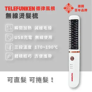 【TELEFUNKEN】德律風根無線燙髮梳LT-HC2060 無線 直髮梳 電棒捲 捲髮梳 燙髮梳 美髮工具