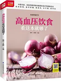 在飛比找三民網路書店優惠-高血壓飲食看這本就夠了（簡體書）