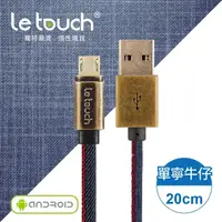 在飛比找momo購物網優惠-【Le touch】20CM 單寧牛仔風 Micro USB