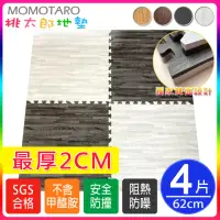 在飛比找momo購物網優惠-【MOMOTARO 桃太郎地墊】台灣製最厚2CM時尚北歐風拼