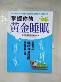 在飛比找樂天市場購物網優惠-【書寶二手書T2／醫療_J87】掌握你的黃金睡眠：分析原因、