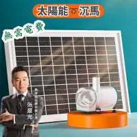 在飛比找蝦皮購物優惠-【馬克水族】台灣總代理 魚呼吸太陽能變頻水泵 太陽能變頻沉水